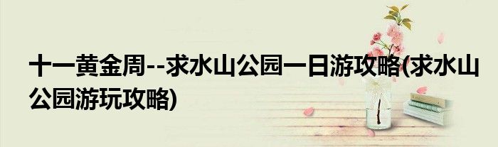 十一黃金周--求水山公園一日游攻略(求水山公園游玩攻略)