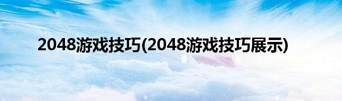 2048游戲技巧(2048游戲技巧展示)