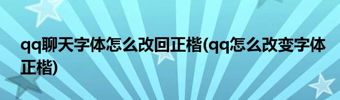 qq聊天字體怎么改回正楷(qq怎么改變字體正楷)