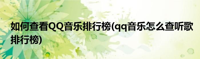 如何查看QQ音樂排行榜(qq音樂怎么查聽歌排行榜)