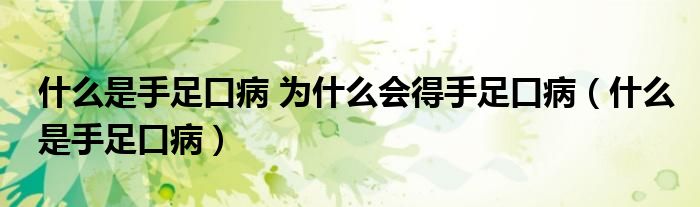 什么是手足口病 為什么會(huì)得手足口?。ㄊ裁词鞘肿憧诓。? /></span>
		<span id=