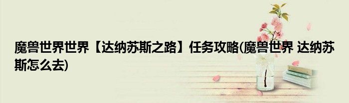 魔獸世界世界【達(dá)納蘇斯之路】任務(wù)攻略(魔獸世界 達(dá)納蘇斯怎么去)