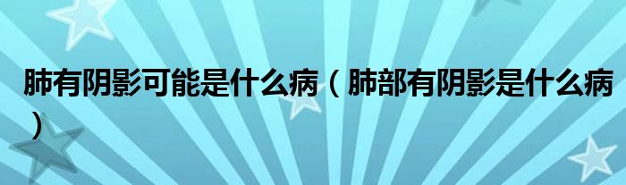 肺有陰影可能是什么?。ǚ尾坑嘘幱笆鞘裁床。?class='thumb lazy' /></a>
		    <header>
		<h2><a  href=