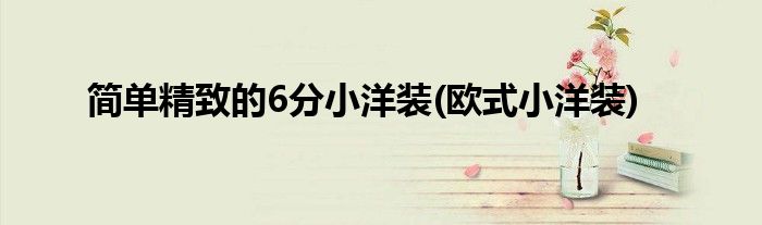 簡單精致的6分小洋裝(歐式小洋裝)