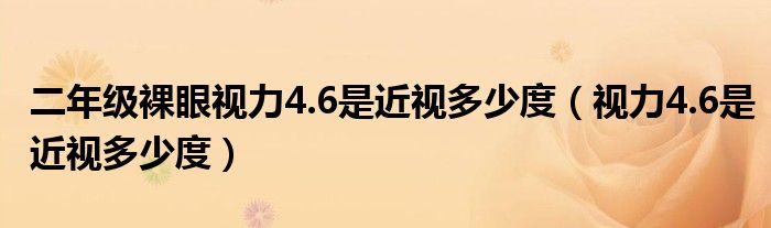 二年級裸眼視力4.6是近視多少度（視力4.6是近視多少度）