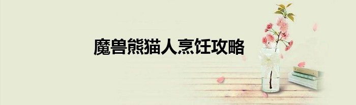 魔獸熊貓人烹飪攻略