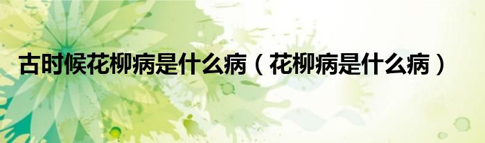 古時候花柳病是什么?。ɑ∈鞘裁床。?class='thumb lazy' /></a>
		    <header>
		<h2><a  href=