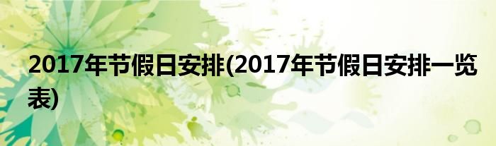 2017年節(jié)假日安排(2017年節(jié)假日安排一覽表)