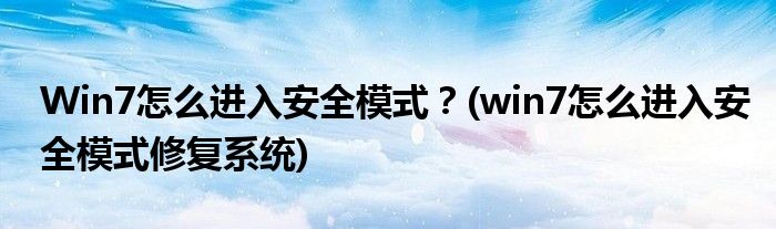 Win7怎么進(jìn)入安全模式？(win7怎么進(jìn)入安全模式修復(fù)系統(tǒng))