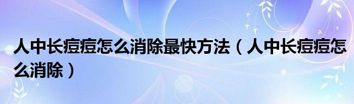 人中長痘痘怎么消除最快方法（人中長痘痘怎么消除）