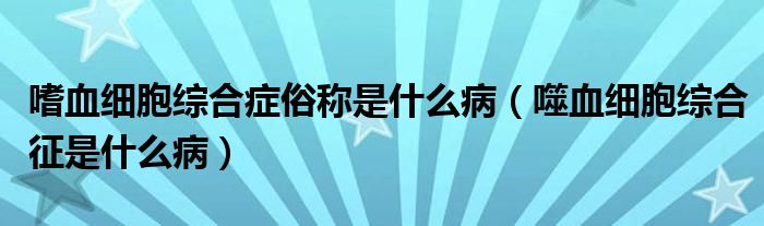 嗜血細(xì)胞綜合癥俗稱是什么?。ㄊ裳?xì)胞綜合征是什么?。? /></span>
		<span id=