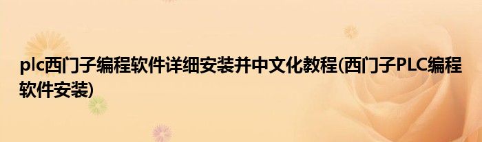 plc西門子編程軟件詳細(xì)安裝并中文化教程(西門子PLC編程軟件安裝)