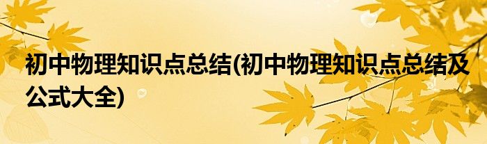 初中物理知識點總結(初中物理知識點總結及公式大全)