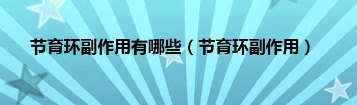 節(jié)育環(huán)副作用有哪些（節(jié)育環(huán)副作用）