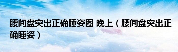 腰間盤突出正確睡姿圖 晚上（腰間盤突出正確睡姿）