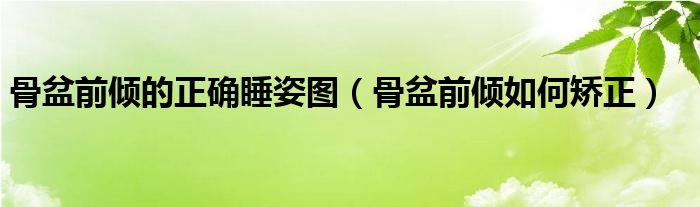 骨盆前傾的正確睡姿圖（骨盆前傾如何矯正）