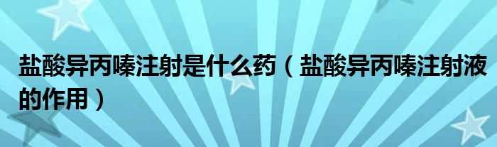 鹽酸異丙嗪注射是什么藥（鹽酸異丙嗪注射液的作用）