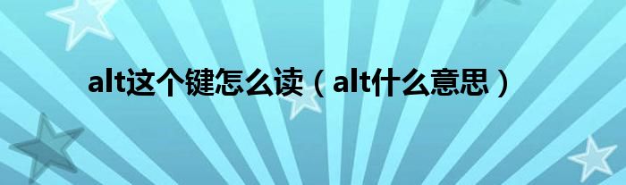 alt這個鍵怎么讀（alt什么意思）