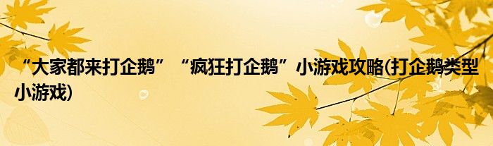 “大家都來(lái)打企鵝”“瘋狂打企鵝”小游戲攻略(打企鵝類(lèi)型小游戲)