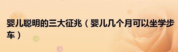 嬰兒聰明的三大征兆（嬰兒幾個(gè)月可以坐學(xué)步車）