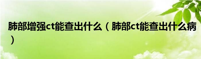 肺部增強(qiáng)ct能查出什么（肺部ct能查出什么?。?class='thumb lazy' /></a>
		    <header>
		<h2><a  href=