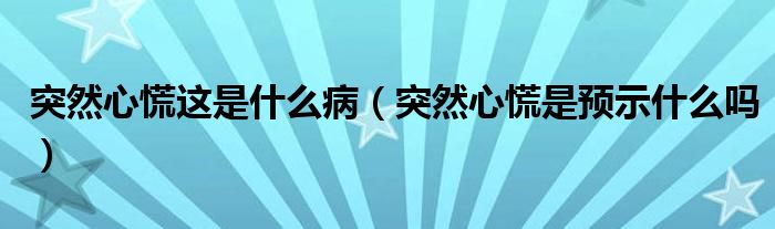 突然心慌這是什么?。ㄍ蝗恍幕攀穷A示什么嗎）