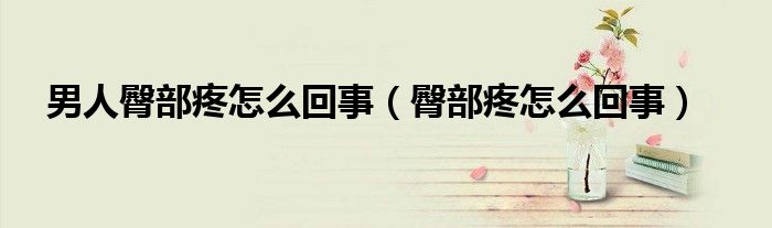 男人臀部疼怎么回事(臀部疼怎么回事)