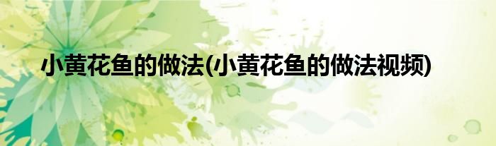 小黃花魚的做法(小黃花魚的做法視頻)