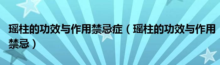 瑤柱的功效與作用禁忌癥（瑤柱的功效與作用禁忌）