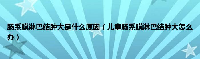 腸系膜淋巴結(jié)腫大是什么原因（兒童腸系膜淋巴結(jié)腫大怎么辦）