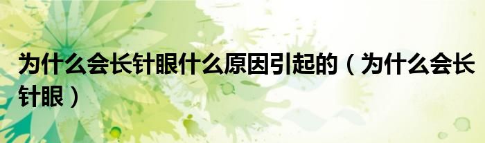 為什么會長針眼什么原因引起的（為什么會長針眼）