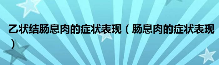 乙狀結腸息肉的癥狀表現（腸息肉的癥狀表現）