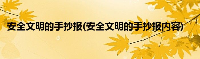 安全文明的手抄報(安全文明的手抄報內(nèi)容)