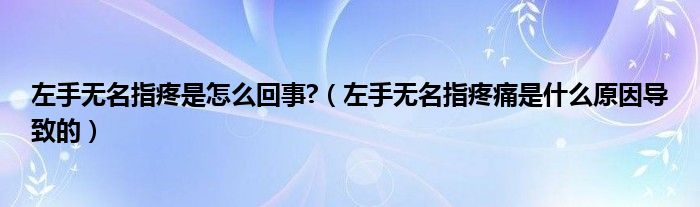 左手無(wú)名指疼是怎么回事?（左手無(wú)名指疼痛是什么原因?qū)е碌模?class='thumb lazy' /></a>
		    <header>
		<h2><a  href=