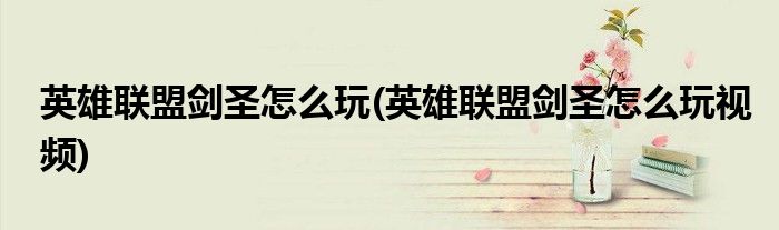 英雄聯(lián)盟劍圣怎么玩(英雄聯(lián)盟劍圣怎么玩視頻)