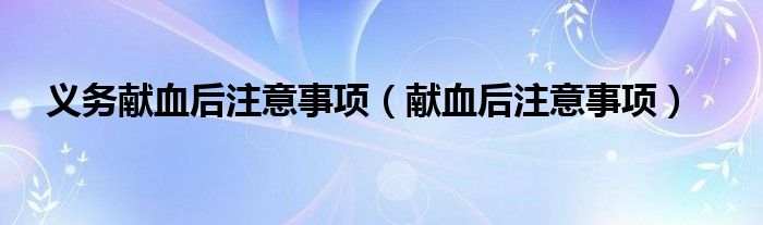 義務獻血后注意事項（獻血后注意事項）