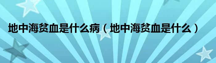 地中海貧血是什么?。ǖ刂泻Ｘ氀鞘裁矗? /></span>
		<span id=