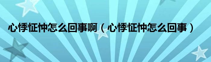 心悸怔忡怎么回事?。ㄐ募抡缭趺椿厥拢?class='thumb lazy' /></a>
		    <header>
		<h2><a  href=