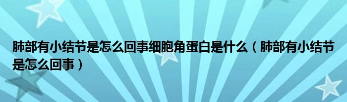 肺部有小結節(jié)是怎么回事細胞角蛋白是什么（肺部有小結節(jié)是怎么回事）