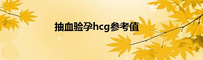 抽血驗(yàn)孕hcg參考值<0.60是什么意思（抽血驗(yàn)孕hcg參考值）