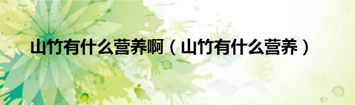 山竹有什么營(yíng)養(yǎng)?。ㄉ街裼惺裁礌I(yíng)養(yǎng)）