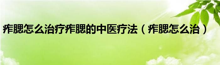 痄腮怎么治療痄腮的中醫(yī)療法（痄腮怎么治）