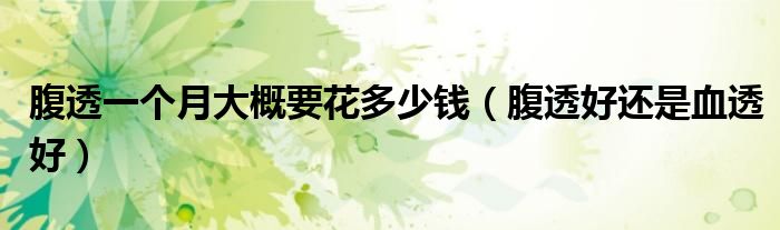 腹透一個月大概要花多少錢（腹透好還是血透好）