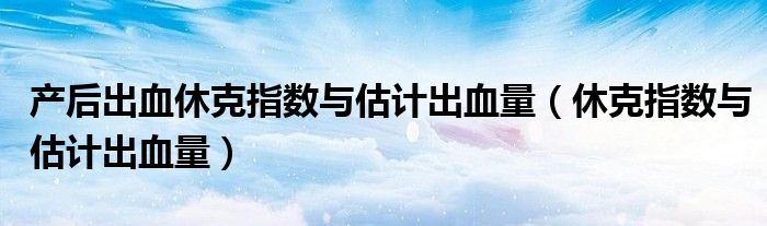 產后出血休克指數與估計出血量（休克指數與估計出血量）