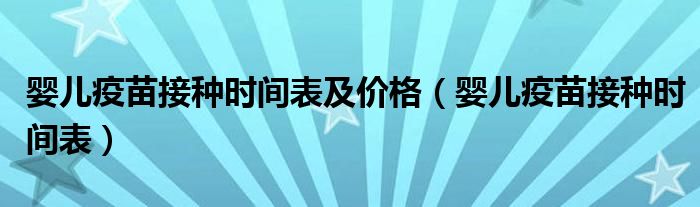 嬰兒疫苗接種時間表及價格（嬰兒疫苗接種時間表）