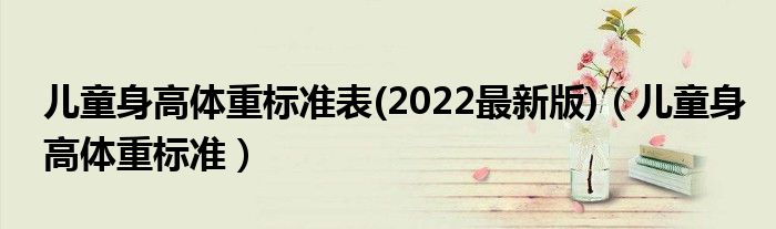 兒童身高體重標準表(2022最新版)（兒童身高體重標準）