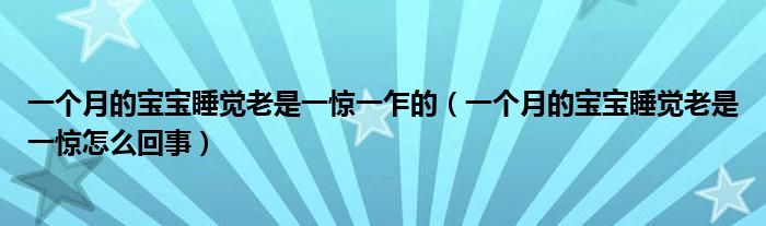 一個(gè)月的寶寶睡覺(jué)老是一驚一乍的（一個(gè)月的寶寶睡覺(jué)老是一驚怎么回事）