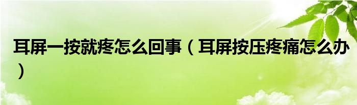 耳屏一按就疼怎么回事（耳屏按壓疼痛怎么辦）