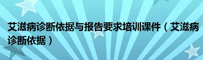 艾滋病診斷依據與報告要求培訓課件（艾滋病診斷依據）