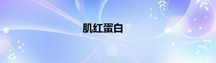 肌紅蛋白<21.00正常嗎（肌紅蛋白低是什么意思）